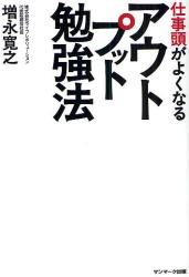 仕事頭がよくなるアウトプット勉強法