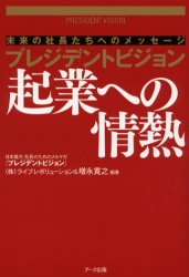 起業への情熱　未来の社長たちへのメッセージ