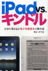 iPad　vs.キンドル　日本を巻き込む電子書籍戦争の舞台裏 