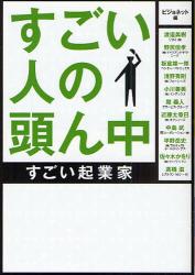 すごい人の頭ん中　すごい起業家