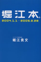 堀江本。　2004.1.1-2005.2.28