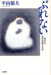 ぶれない　骨太に、自分を耕す方法