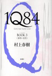 1Q84　a　novel　BOOK3