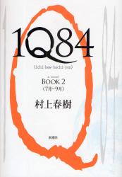 1Q84　a　novel　BOOK2