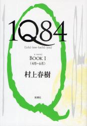 1Q84　a　novel　BOOK1