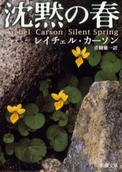 沈黙の春 