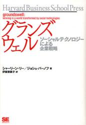 グランズウェル　ソーシャルテクノロジーによる企業戦略