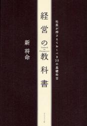 経営の教科書　社長が押さえておくべき30の基礎科目