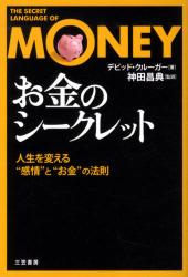「お金」のシークレット　人生を変える“感情”と“お金”の法則