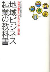 地域ビジネス起業の教科書　地域で働きたい人がはじめに読む本