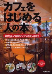 カフェをはじめる人の本　自分らしいお店のつくり方おしえます