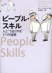 ピープル・スキル　人と“うまくやる”3つの技術