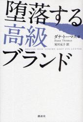 堕落する高級ブランド