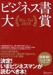 ビジネス書大賞Biz‐Tai　2010