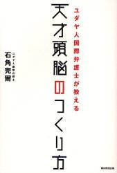 ユダヤ人国際弁護士が教える天才頭脳のつくり方