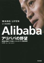 Alibabaアリババの野望　世界最大級の「ITの巨人」ジャック・マーの見る未来