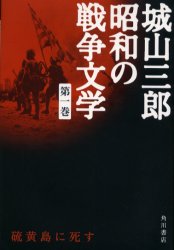 城山三郎昭和の戦争文学　第1巻