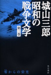 城山三郎昭和の戦争文学　第3巻
