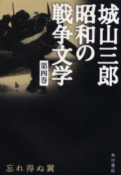 城山三郎昭和の戦争文学　第4巻
