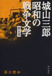 城山三郎昭和の戦争文学　第5巻