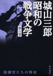 城山三郎昭和の戦争文学　第6巻