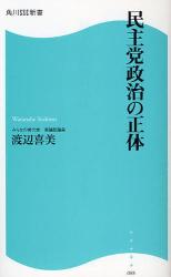 民主党政治の正体