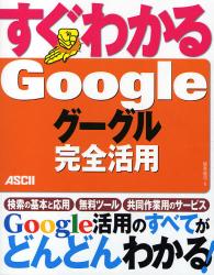 すぐわかるGoogle　グーグル完全活用