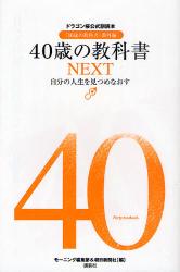 40歳の教科書　『16歳の教科書』番外編　NEXT　自分の人生を見つめなおす　ドラゴン桜公式副読本