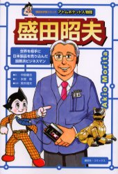 盛田昭夫　「世界のソニー」をつくった企業家　世界を相手に日本製品を売り込んだ国際派ビジネスマン