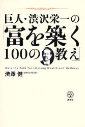 巨人・渋沢栄一の「富を築く100の教え」