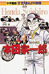 本田宗一郎　世界一速い車をつくった男