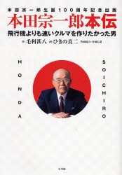 本田宗一郎本伝　飛行機よりも速いクルマを作りたかった男　本田宗一郎生誕100周年記念出版