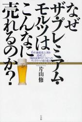 なぜザ・プレミアム・モルツはこんなに売れるのか?　6年連続売上増を達成した「最高金賞のビール」へのサントリーの取り組み