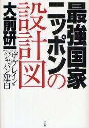 最強国家ニッポンの設計図　ザ・ブレイン・ジャパン建白