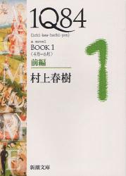 1Q84　a　novel　BOOK1前編
