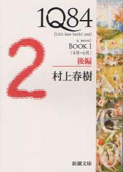 1Q84　a　novel　BOOK1後編