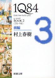 1Q84　a　novel　BOOK2前編