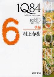 1Q84　a　novel　BOOK3後編