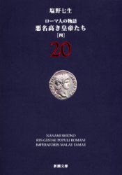 ローマ人の物語　20