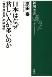 日本はなぜ貧しい人が多いのか　「意外な事実」の経済学