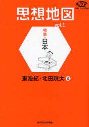 思想地図　vol.1　特集・日本