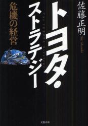 トヨタ・ストラテジー　危機の経営