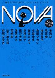 本  NOVA　書き下ろし日本SFコレクション　2