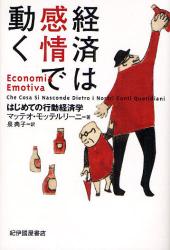 経済は感情で動く　はじめての行動経済学