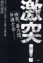 激突!　検察、暴力団、弁護士会……　タブーの権力と対峙した弁護士の事件簿