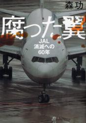 腐った翼　JAL消滅への60年