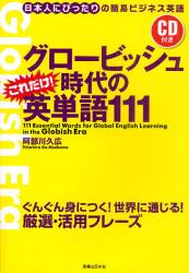 グロービッシュ時代のこれだけ!英単語111　日本人にぴったりの簡易ビジネス英語