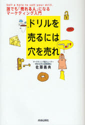 ドリルを売るには穴を売れ　誰でも「売れる人」になるマーケティング入門