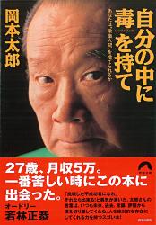 自分の中に毒を持て　あなたは“常識人間”を捨てられるか