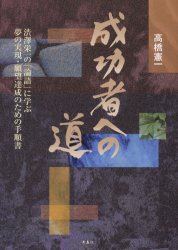 成功者への道　渋沢栄一の「論語」に学ぶ夢の実現・願望達成のための手順書